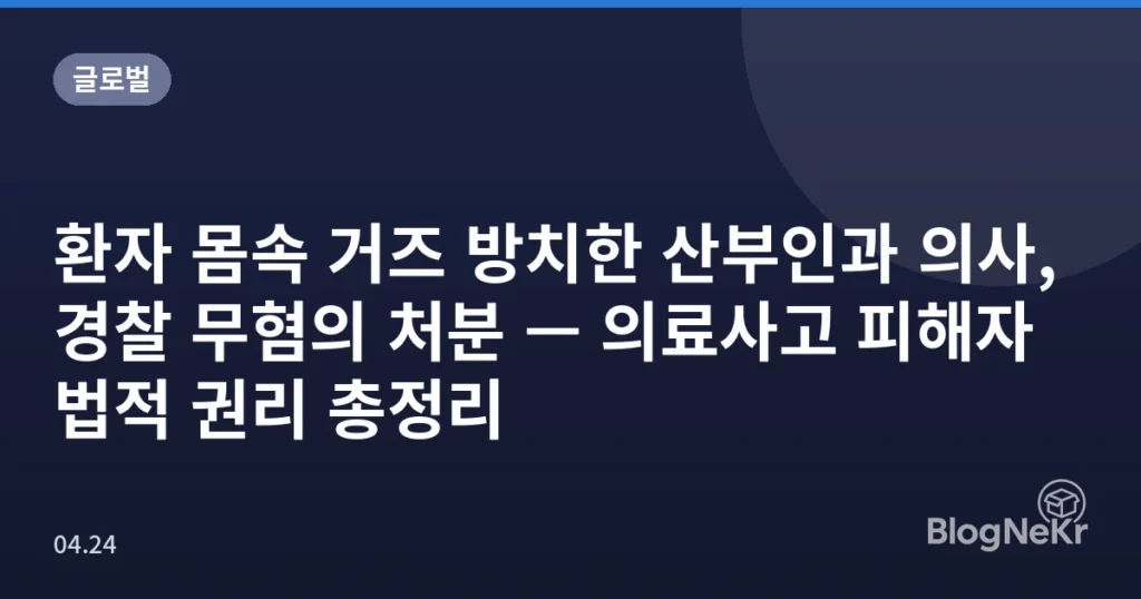 환자 몸속 거즈 방치한 산부인과 의사, 경찰 무혐의 처분 — 의료사고 피해자 법적 권리 총정리