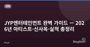 JYP엔터테인먼트 완벽 가이드 — 2026년 아티스트·신사옥·실적 총정리