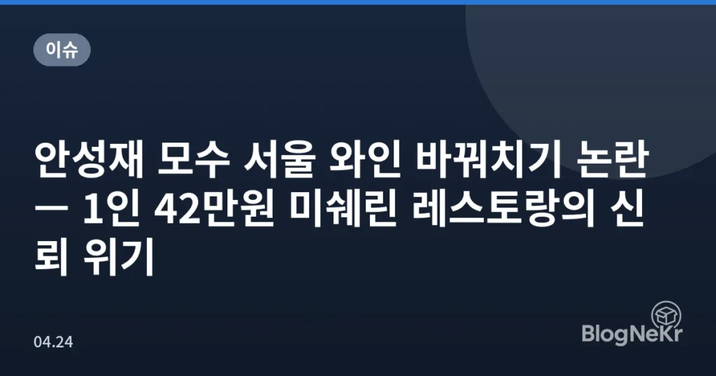 안성재 모수 서울 와인 바꿔치기 논란 — 1인 42만원 미쉐린 레스토랑의 신뢰 위기