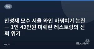 안성재 모수 서울 와인 바꿔치기 논란 — 1인 42만원 미쉐린 레스토랑의 신뢰 위기
