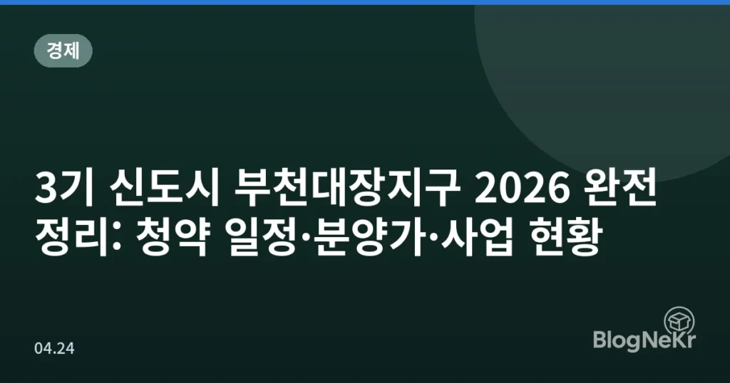 3기 신도시 부천대장지구 2026 완전 정리: 청약 일정·분양가·사업 현황