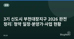 3기 신도시 부천대장지구 2026 완전 정리: 청약 일정·분양가·사업 현황