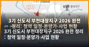 3기 신도시 부천대장지구 2026 완전 정리: 청약 일정·분양가·사업 현황