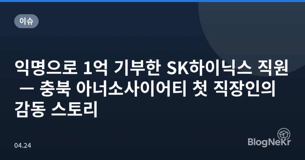 익명으로 1억 기부한 SK하이닉스 직원 — 충북 아너소사이어티 첫 직장인의 감동 스토리