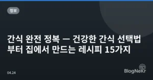 간식 완전 정복 — 건강한 간식 선택법부터 집에서 만드는 레시피 15가지