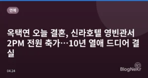 옥택연 오늘 결혼, 신라호텔 영빈관서 2PM 전원 축가…10년 열애 드디어 결실
