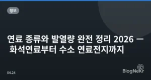 연료 종류와 발열량 완전 정리 2026 — 화석연료부터 수소 연료전지까지