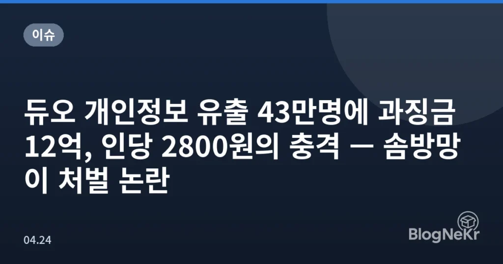 듀오 개인정보 유출 43만명에 과징금 12억, 인당 2800원의 충격 — 솜방망이 처벌 논란