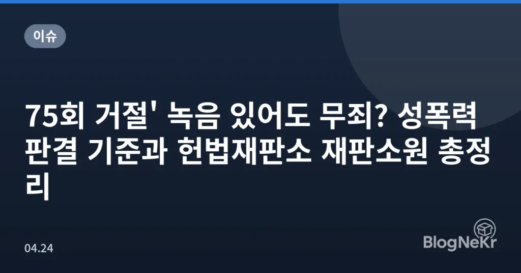 75회 거절' 녹음 있어도 무죄? 성폭력 판결 기준과 헌법재판소 재판소원 총정리