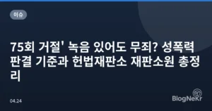 75회 거절’ 녹음 있어도 무죄? 성폭력 판결 기준과 헌법재판소 재판소원 총정리