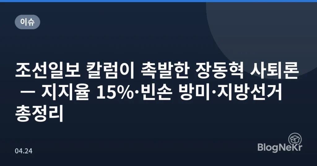 조선일보 칼럼이 촉발한 장동혁 사퇴론 — 지지율 15%·빈손 방미·지방선거 총정리