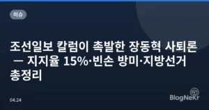조선일보 칼럼이 촉발한 장동혁 사퇴론 — 지지율 15%·빈손 방미·지방선거 총정리