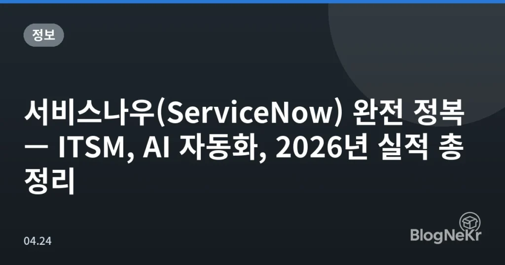 서비스나우(ServiceNow) 완전 정복 — ITSM, AI 자동화, 2026년 실적 총정리