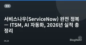 서비스나우(ServiceNow) 완전 정복 — ITSM, AI 자동화, 2026년 실적 총정리