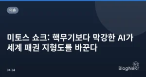 미토스 쇼크: 핵무기보다 막강한 AI가 세계 패권 지형도를 바꾼다