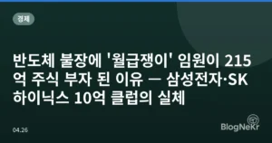 반도체 불장에 ‘월급쟁이’ 임원이 215억 주식 부자 된 이유 — 삼성전자·SK하이닉스 10억 클럽의 실체