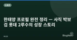 한태양 프로필 완전 정리 — 사직 박보검 롯데 2루수의 성장 스토리