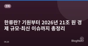 한류란? 기원부터 2026년 21조 원 경제 규모·최신 이슈까지 총정리