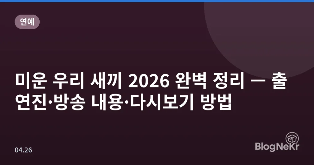 미운 우리 새끼 2026 완벽 정리 — 출연진·방송 내용·다시보기 방법