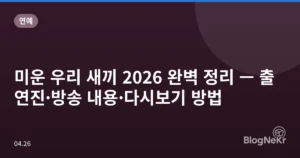 미운 우리 새끼 2026 완벽 정리 — 출연진·방송 내용·다시보기 방법