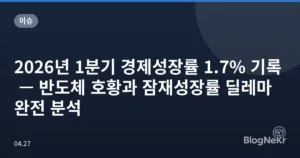 2026년 1분기 경제성장률 1.7% 기록 — 반도체 호황과 잠재성장률 딜레마 완전 분석