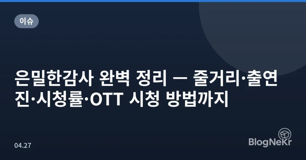 은밀한감사 완벽 정리 — 줄거리·출연진·시청률·OTT 시청 방법까지