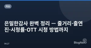 은밀한감사 완벽 정리 — 줄거리·출연진·시청률·OTT 시청 방법까지