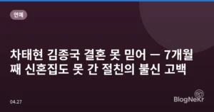 차태현 김종국 결혼 못 믿어 — 7개월째 신혼집도 못 간 절친의 불신 고백