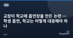 교장이 학교에 흡연장을 만든 논란 — 학생 흡연, 학교는 어떻게 대응해야 하나