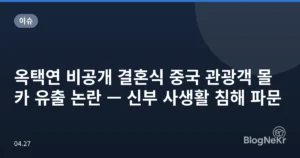 옥택연 비공개 결혼식 중국 관광객 몰카 유출 논란 — 신부 사생활 침해 파문