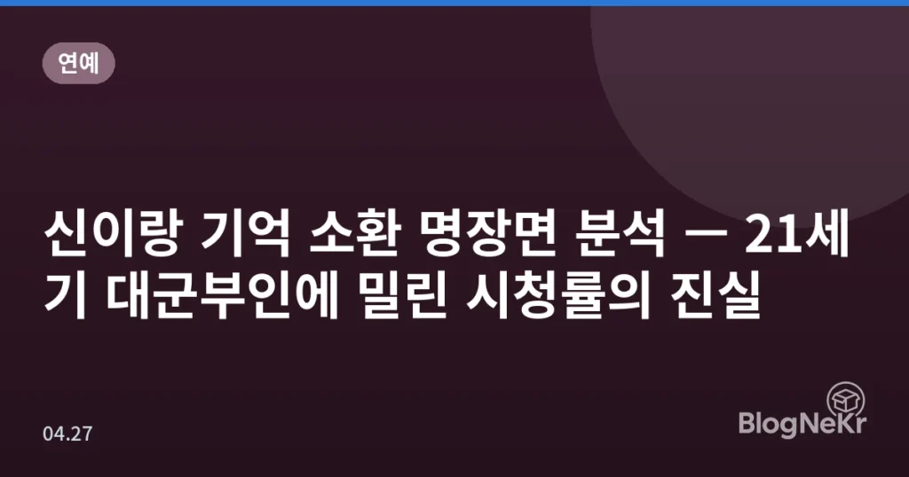 신이랑 기억 소환 명장면 분석 — 21세기 대군부인에 밀린 시청률의 진실