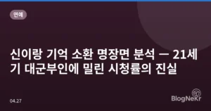 신이랑 기억 소환 명장면 분석 — 21세기 대군부인에 밀린 시청률의 진실