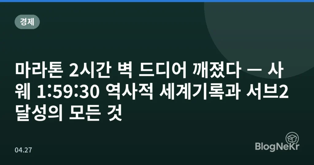 마라톤 2시간 벽 드디어 깨졌다 — 사웨 1:59:30 역사적 세계기록과 서브2 달성의 모든 것