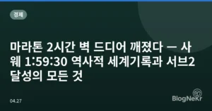 마라톤 2시간 벽 드디어 깨졌다 — 사웨 1:59:30 역사적 세계기록과 서브2 달성의 모든 것