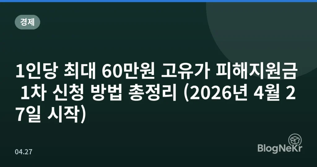 1인당 최대 60만원 고유가 피해지원금 1차 신청 방법 총정리 (2026년 4월 27일 시작)