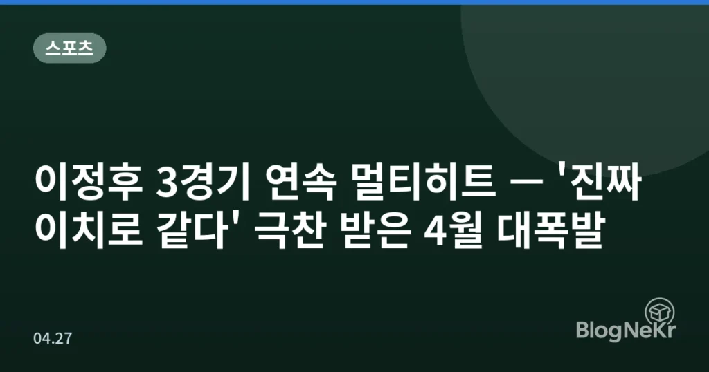 이정후 3경기 연속 멀티히트 — '진짜 이치로 같다' 극찬 받은 4월 대폭발