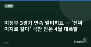 이정후 3경기 연속 멀티히트 — ‘진짜 이치로 같다’ 극찬 받은 4월 대폭발