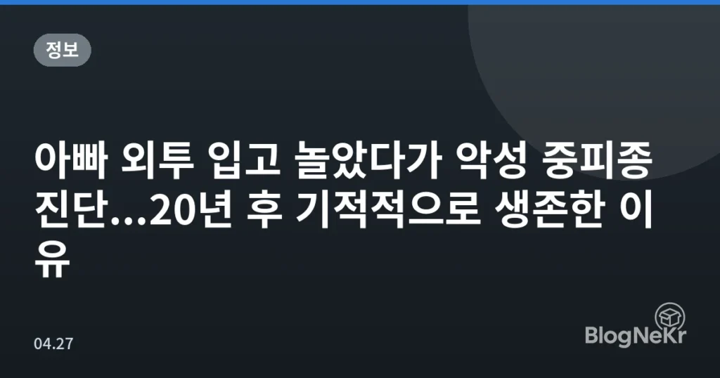 아빠 외투 입고 놀았다가 악성 중피종 진단...20년 후 기적적으로 생존한 이유