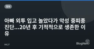 아빠 외투 입고 놀았다가 악성 중피종 진단…20년 후 기적적으로 생존한 이유