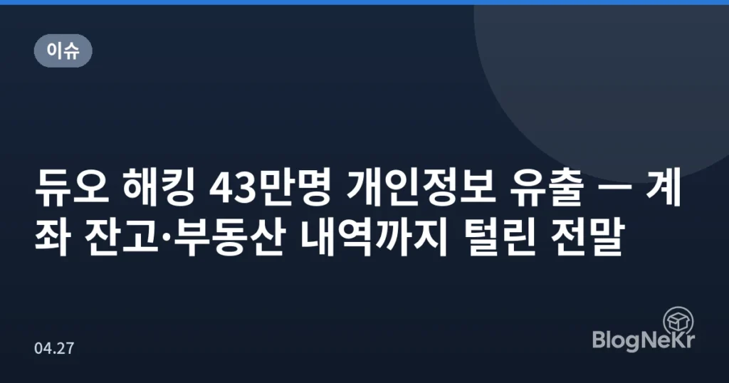 듀오 해킹 43만명 개인정보 유출 — 계좌 잔고·부동산 내역까지 털린 전말