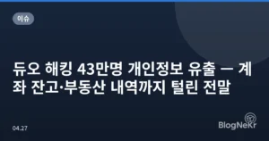 듀오 해킹 43만명 개인정보 유출 — 계좌 잔고·부동산 내역까지 털린 전말