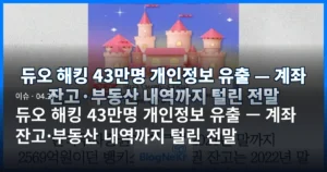 듀오 해킹 43만명 개인정보 유출 — 계좌 잔고·부동산 내역까지 털린 전말