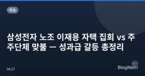 삼성전자 노조 이재용 자택 집회 vs 주주단체 맞불 — 성과급 갈등 총정리