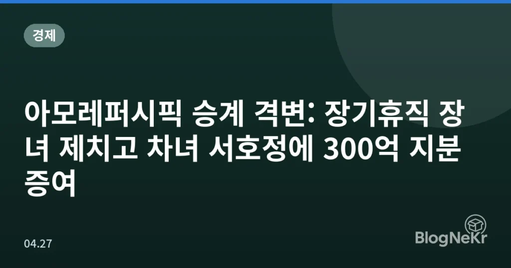 아모레퍼시픽 승계 격변: 장기휴직 장녀 제치고 차녀 서호정에 300억 지분 증여