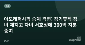 아모레퍼시픽 승계 격변: 장기휴직 장녀 제치고 차녀 서호정에 300억 지분 증여