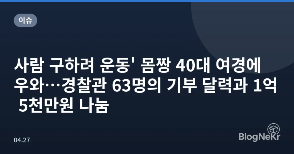 사람 구하려 운동' 몸짱 40대 여경에 우와…경찰관 63명의 기부 달력과 1억 5천만원 나눔