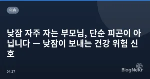 낮잠 자주 자는 부모님, 단순 피곤이 아닙니다 — 낮잠이 보내는 건강 위험 신호