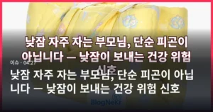 낮잠 자주 자는 부모님, 단순 피곤이 아닙니다 — 낮잠이 보내는 건강 위험 신호