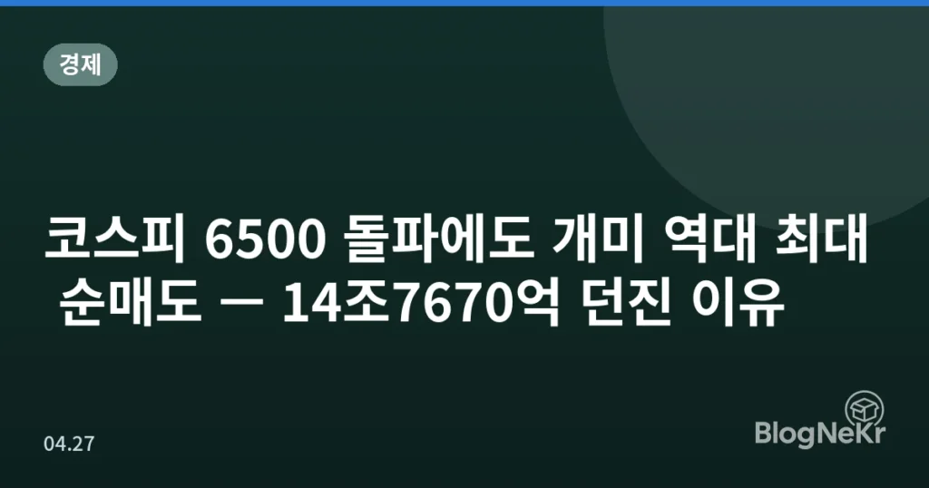 코스피 6500 돌파에도 개미 역대 최대 순매도 — 14조7670억 던진 이유