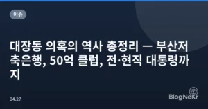 대장동 의혹의 역사 총정리 — 부산저축은행, 50억 클럽, 전·현직 대통령까지